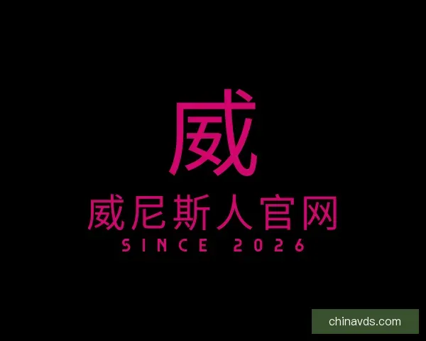 了解威尼斯人官网